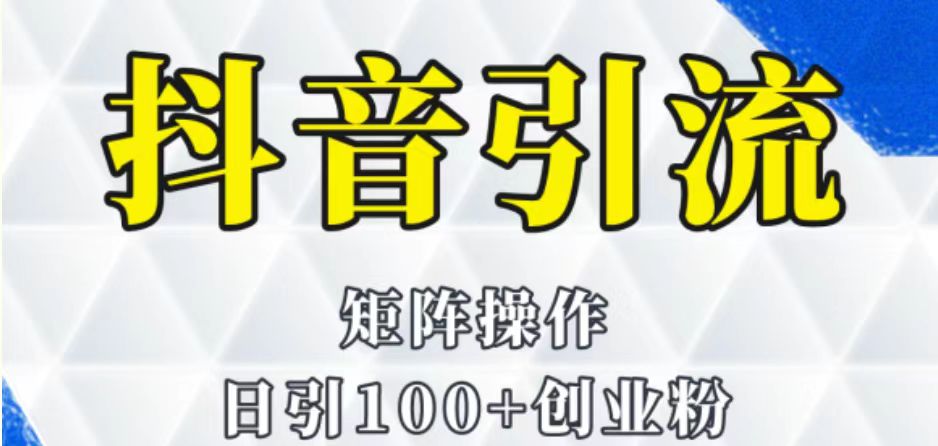 抖音图文引流课程详细全套玩法-创客聚集地