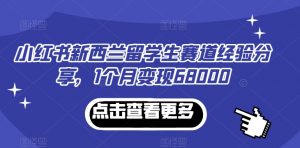 小红书新西兰留学生赛道经验分享，1个月变现68000-创客聚集地