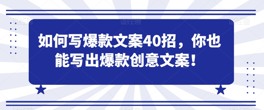 如何写爆款文案40招，你也能写出爆款创意文案-创客聚集地