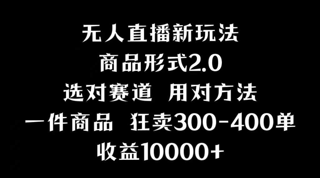 抖音无人直播项目，画中画新技巧，多种无人直播形式，案例丰富，理论+实操-创客聚集地