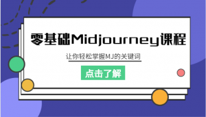 零基础Midjourney课程,让你轻松掌握MJ的关键词-创客聚集地