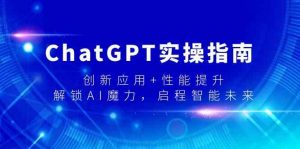 ChatGPT实操指南，创新应用+性能提升，解锁-AI魔力，启程智能未来-创客聚集地