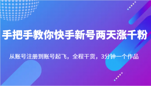 手把手教你快手新号两天涨千粉，从账号注册到账号起飞，全程干货，3分钟一个作品-创客聚集地