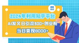 2024年利用知乎平台，AI发文日引流300+创业粉，当日变现1000+-创客聚集地