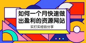 某收费培训：如何一个月快速做出盈利的资源网站（实打实经验分享）-无水印-创客聚集地