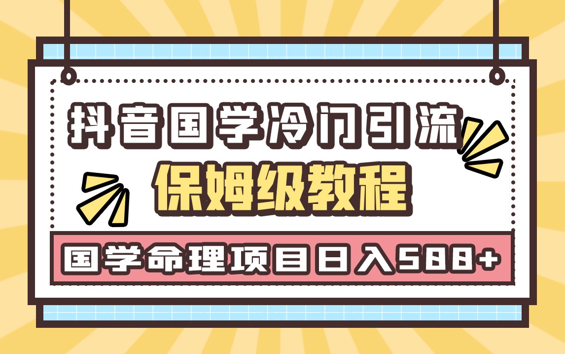 国学玄学神秘学最新命理冷门引流玩法，无脑操作，单日引流50+，轻松日入500+-创客聚集地