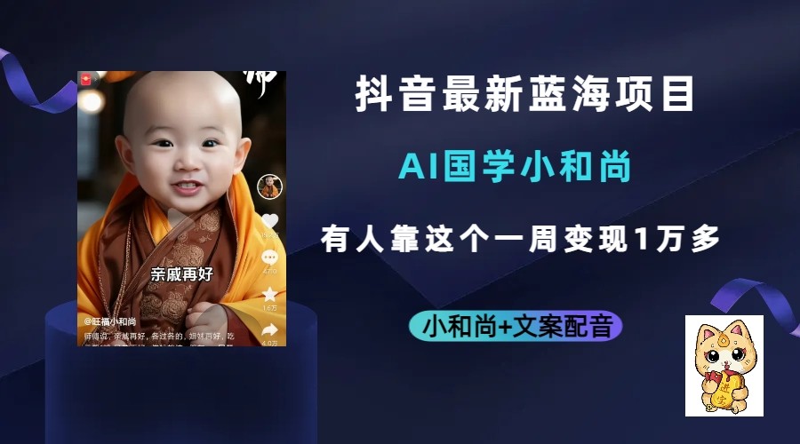 抖音最新蓝海项目，AI国学小和尚，有人靠这个一周变现1万多-创客聚集地