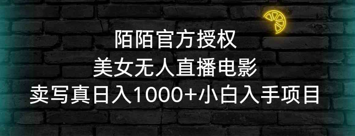 陌陌官方授权美女无人直播电影，卖写真日入1000+小白入手项目-创客聚集地