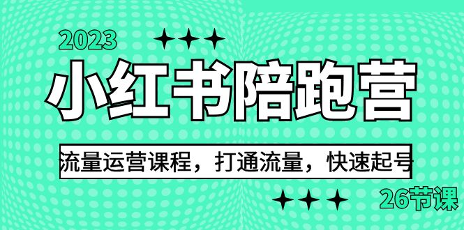 2023小红书陪跑营流量运营课程，打通流量，快速起号（26节课）-创客聚集地