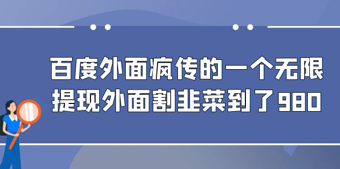 百度外面疯传的一个微信无限提现 外面卖到388-980的-创客聚集地