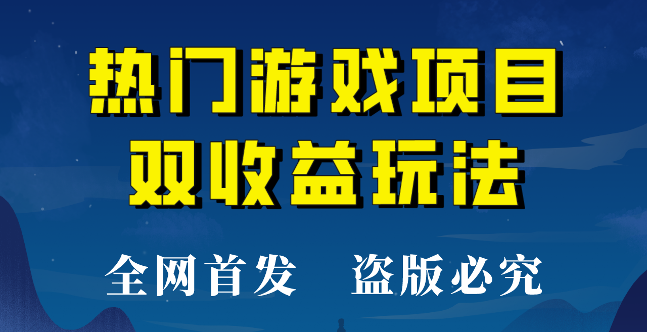 【全网首发】热门游戏双收益项目玩法，每天花费半小时，实操一天500多！-创客聚集地