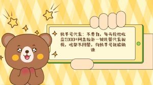 快手号代发：不费力，每天轻松收益2000+网盘拉新一键托管代发视频，啥都…-创客聚集地