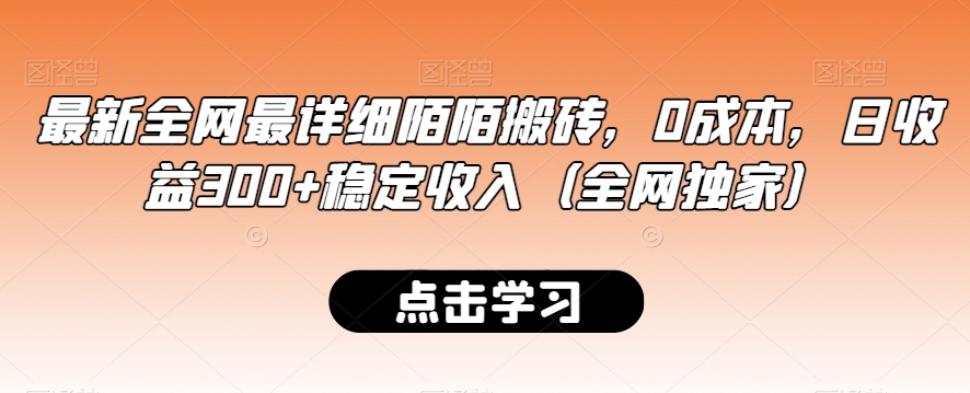 最新全网最详细陌陌搬砖，0成本，日收益300+稳定收入（全网独家）-创客聚集地