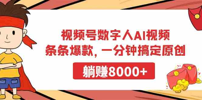 视频号数字人AI视频，条条爆款，一分钟搞定原创，躺赚8000+-创客聚集地