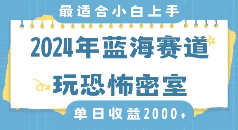 2024年蓝海赛道玩恐怖密室日入2000+，无需露脸，不要担心不会玩游戏，小白直接上手，保姆式教学-创客聚集地