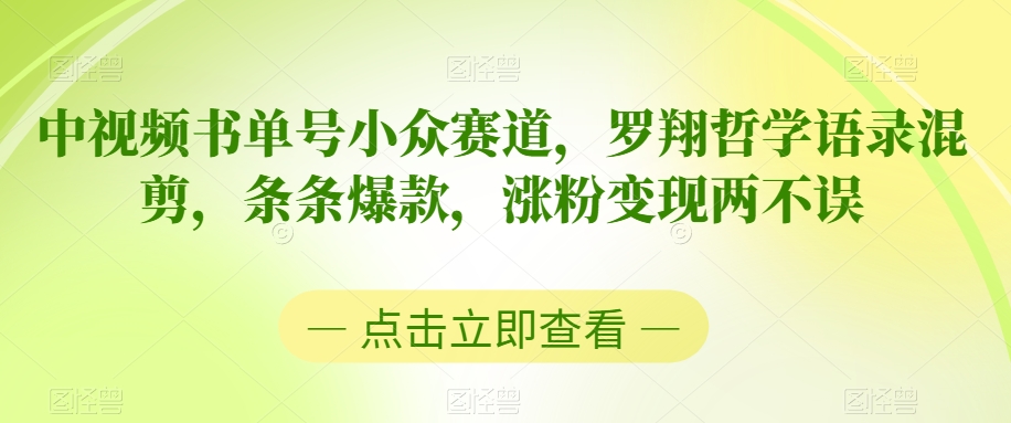中视频书单号小众赛道，罗翔哲学语录混剪，条条爆款，涨粉变现两不误-创客聚集地