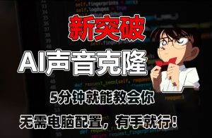 五分钟教会你，AI声音克隆，无需配置，有手就行-创客聚集地