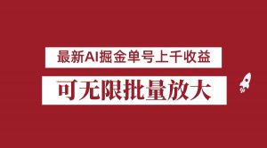 外面收费3w的8月最新AI掘金项目，单日收益可上千，批量起号无限放大-创客聚集地