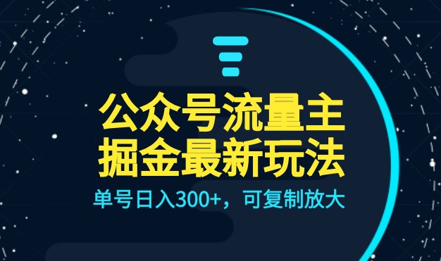 公众号流量主升级玩法,单号日入300+,可复制放大,全AI操作-创客聚集地