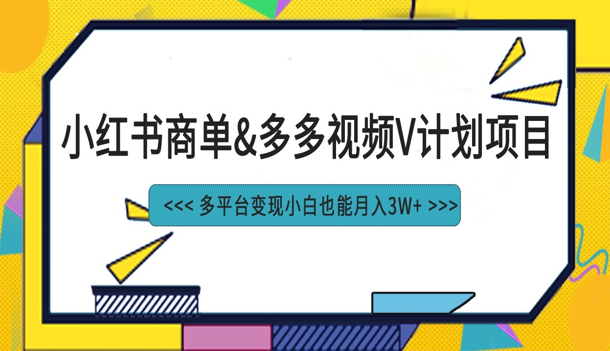 小红书商单最新升级玩法结合多多视频v计划多平台变现-创客聚集地