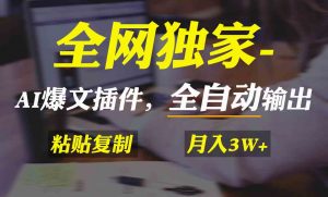 全网独家！AI掘金2.0，通过一个插件全自动输出爆文，粘贴复制矩阵操作，…-创客聚集地