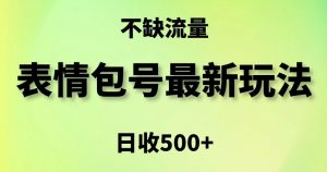 表情包最强玩法，5种变现渠道，简单粗暴复制日入500+-创客聚集地