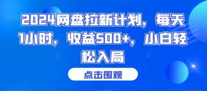 2024网盘拉新计划，每天1小时，收益500+，小白轻松入局-创客聚集地