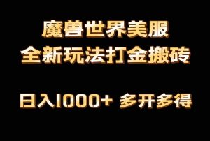 全网首发魔兽世界美服全自动打金搬砖，日入1000+，简单好操作，保姆级教学-创客聚集地