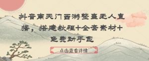 抖音南天门西游整蛊无人直播，搭建教程+全套素材+免费助手包-创客聚集地