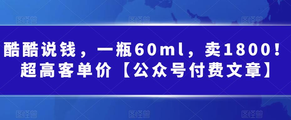 某公众号付费文章：一瓶60ml，卖1800！超高客单价，经典的小红书+淘宝的打法-创客聚集地