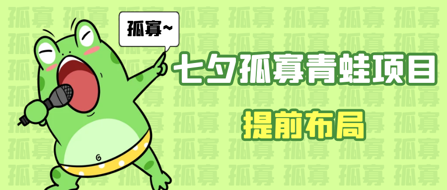 七夕节马上到来，爆火的七夕孤寡青蛙玩法可以提前布局了-创客聚集地