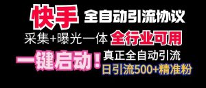 【全网首发】快手全自动截流协议，微信每日被动500+好友！全行业通用！-创客聚集地