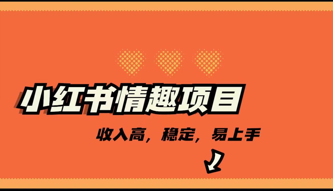 最新小红书情趣项目，市场大，日入千+，持续稳定收入-创客聚集地