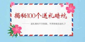 《揭秘100个送礼暗坑》——送礼暗坑千万别踩，不然你就白送礼了-创客聚集地