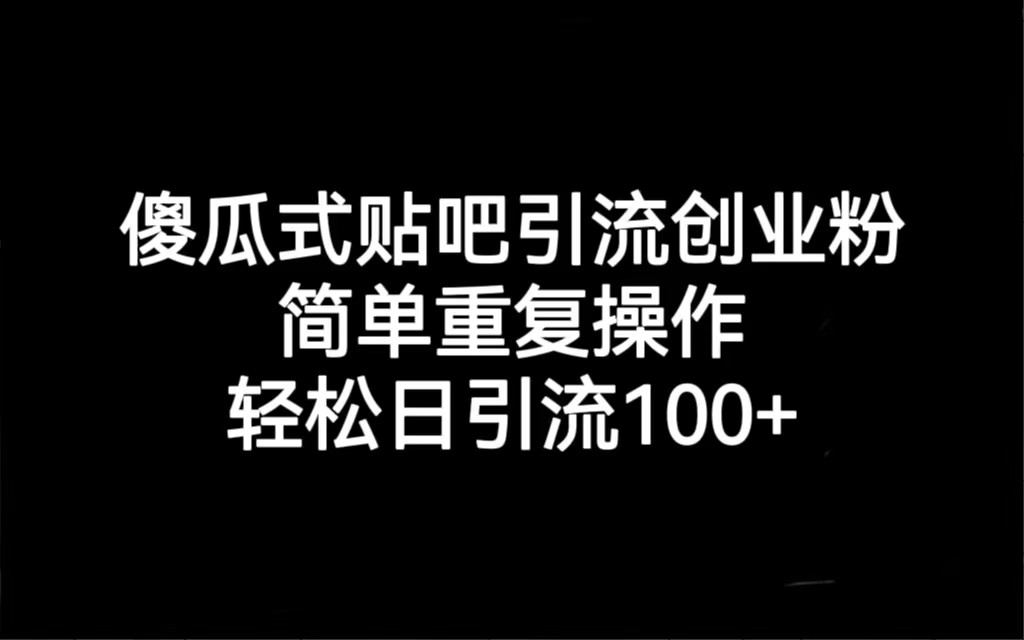 贴吧引流创业粉，喂饭级别教学，轻松日引流100+-创客聚集地