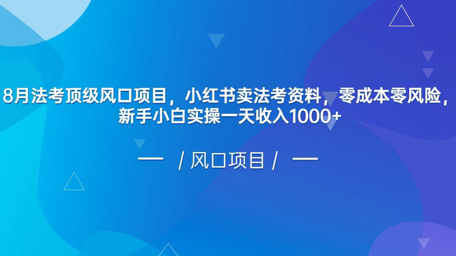 8月法考顶级风口项目，小红书卖法考资料，零成本零风险，新手小白实操一天收入1000+-创客聚集地