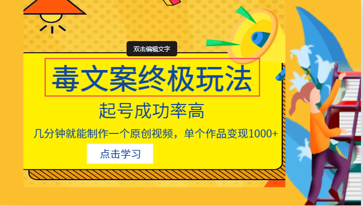 毒文案的终极玩法，起号成功率高，几分钟就能制作一个原创视频，单个作品变现1000+-创客聚集地