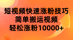 短视频平台快速涨粉技巧，简单搬运视频，轻松涨粉10000+-创客聚集地