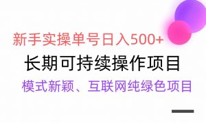 【全网变现】新手实操单号日入500+，渠道收益稳定，批量放大-创客聚集地