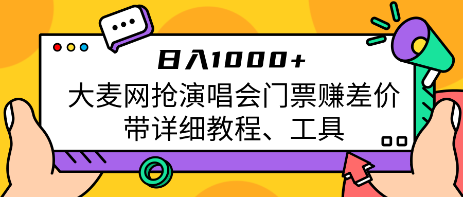 大麦网抢演唱会门票赚差价带详细教程、工具日入1000＋-创客聚集地