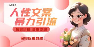 独家人性文案玩法，暴力引流多重变现。喂饭级教程！-创客聚集地