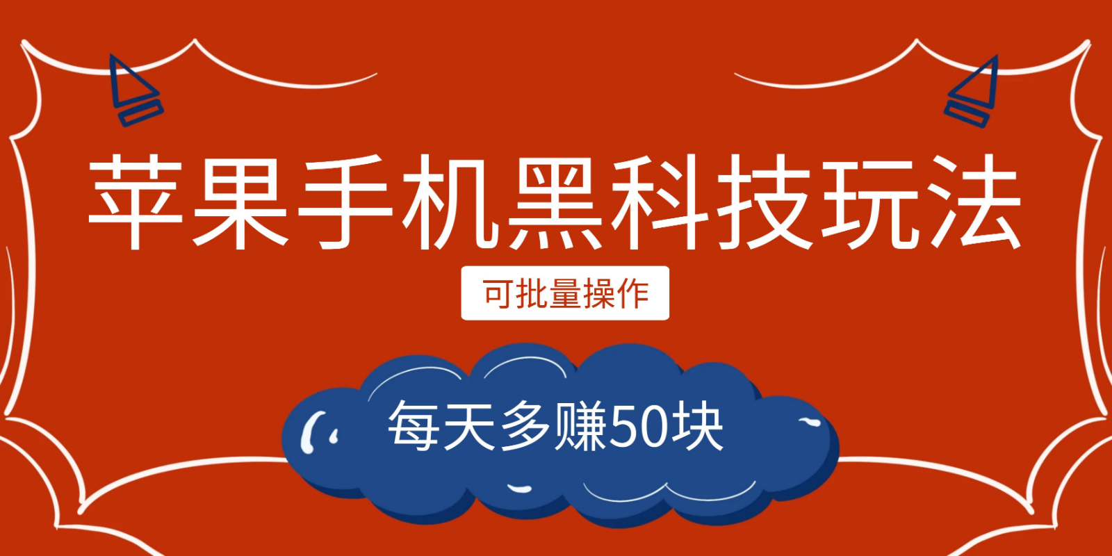 小程序创作者之苹果手机黑科技玩法，每天多赚50块，可批量操作-创客聚集地
