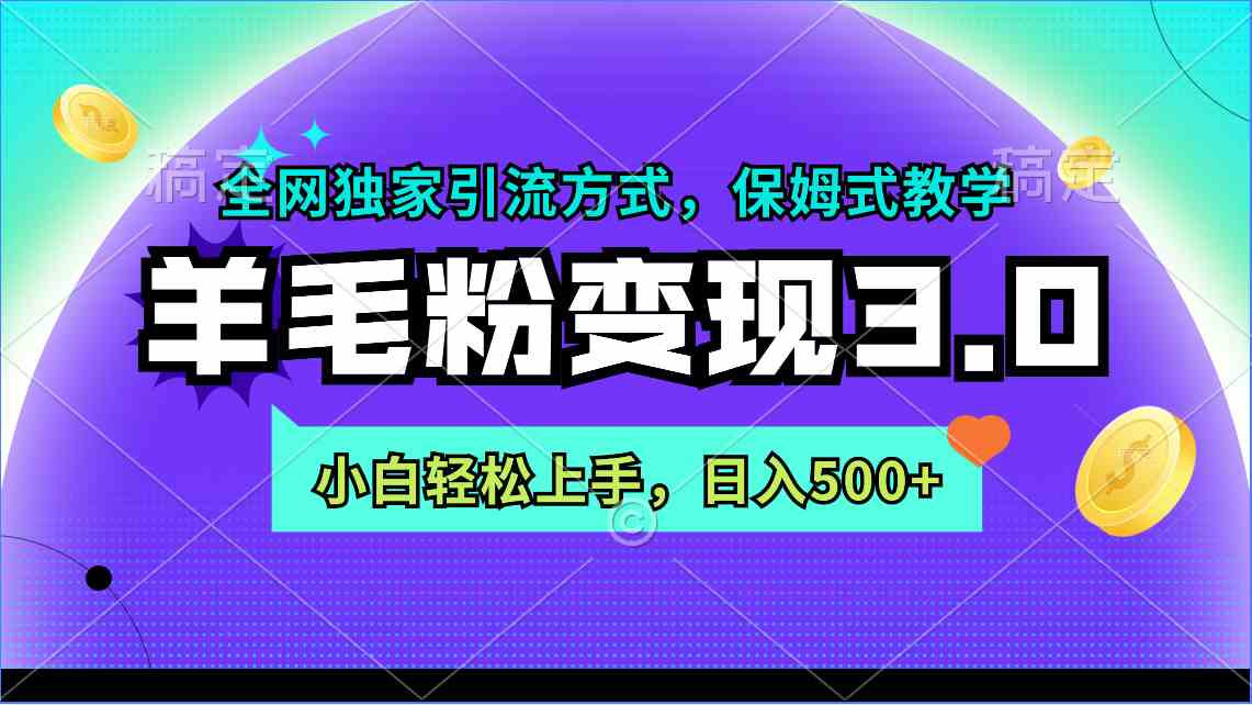 羊毛粉变现3.0 全网独家引流方式，小白轻松上手，日入500+-创客聚集地