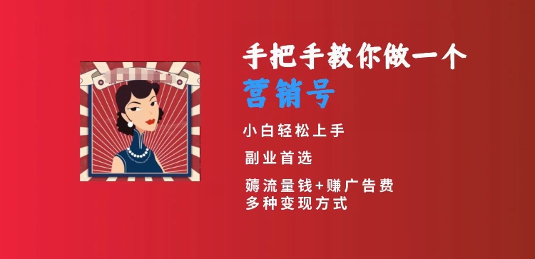 手把手教你做一个营销号，小白短视频创业首选，从做一个营销号开始，日入300+【揭秘】-创客聚集地