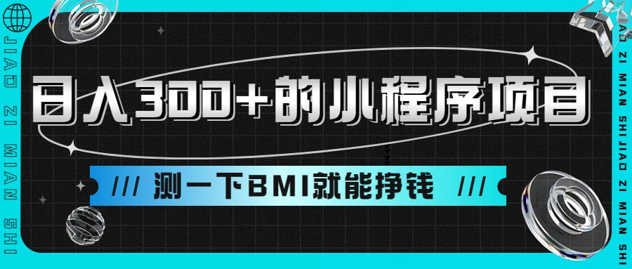 日入300+的小程序项目，测一下BMI就能挣钱-创客聚集地