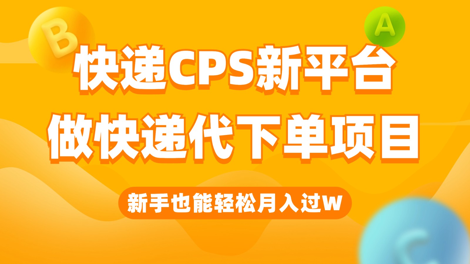 快递CPS新平台，新手做快递代下单项目也能月入过W，只需一部手机轻松搞定-创客聚集地