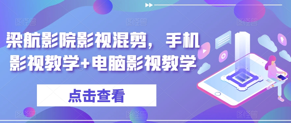 梁航影院影视混剪，手机影视教学+电脑影视教学-创客聚集地