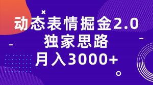 动态表情掘金2.0独家思路 月入3000+,快手过原创独家思路-创客聚集地