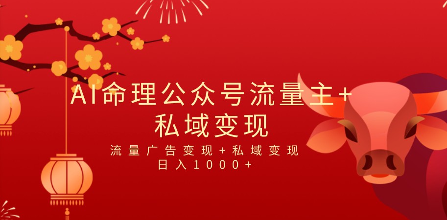 全网首发Ai最新国学号流量主+私域变现，日入1000+，双重收益模式项目-创客聚集地