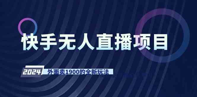 快手无人直播项目，外面卖1900的全新玩法-创客聚集地